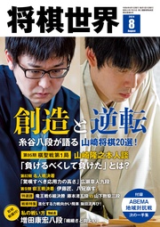 【電子版限定アザーカット集付き】将棋世界(日本将棋連盟発行) 2024年8月号