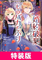 王太子に婚約破棄されたので、もうバカのふりはやめようと思います 特装版 6巻