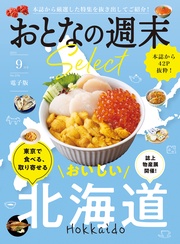 「東京で食べる、取り寄せる北海道」〈２０２５年９月号〉