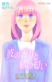 Love Silky 彼の香りと私の匂い story74