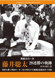 将棋世界(日本将棋連盟発行)藤井聡太 29連勝の軌跡