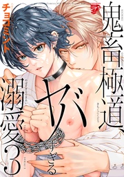 鬼畜極道、ヤバすぎる溺愛。 3【コミックス版】
