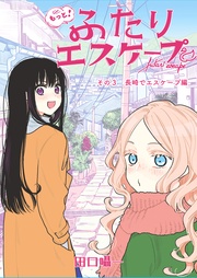 その3 長崎でエスケープ編