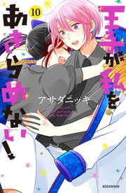 （１０）　【電子限定！いちゃラブ描き下ろし漫画つき】