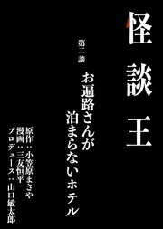 第二談「お遍路さんが泊まらないホテル」