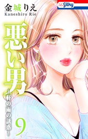 【おまけ描き下ろし付き】　9巻