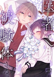 医者と被験体さん。 第11話【コミックブリーゼ出張連載版】