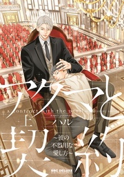 ～彼の不器用な愛し方～ 上【電子限定かきおろし付】