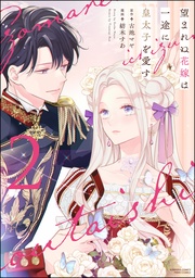 【かきおろし漫画&電子限定かきおろし小説(SPイラスト)付】 (2)