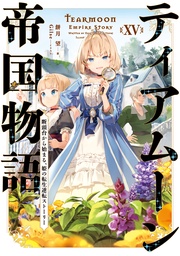 １５～断頭台から始まる、姫の転生逆転ストーリー～【電子書籍限定書き下ろしSS付き】