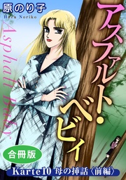 アスファルト・ベビィ Karte10 母の挿話〈前編〉 合冊版