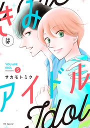 【おまけ描き下ろし付き】 5巻