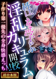 性を学ぶ淫乱カリキュラム開講！！ ～子作り第一優先の全身快感えっち～【超合本シリーズ】