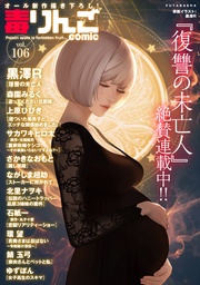 毒りんごcomic 106