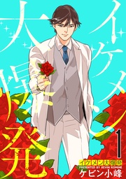 【おまけ描き下ろし付き】　1巻