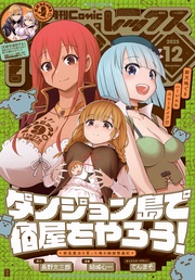 (コミック レックス） 2025年12月号[雑誌]
