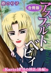 アスファルト・ベビィ　Karte10　母の挿話〈後編〉　合冊版