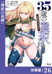 35歳の選択~異世界転生を選んだ場合~ 【分冊版】(ノヴァコミックス)26