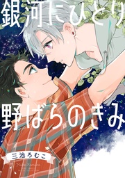 【電子限定カラーイラスト収録＆電子限定おまけ付き】