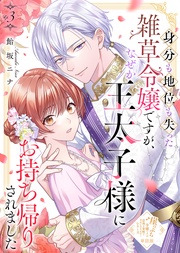 【単話版】身分も地位も失った雑草令嬢ですが、なぜか王太子様にお持ち帰りされました（３）崖っぷち令嬢ですが、意地と策略で幸せになります！シリーズ