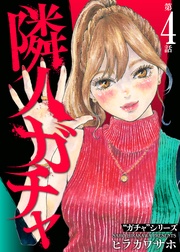 隣人ガチャ（4）