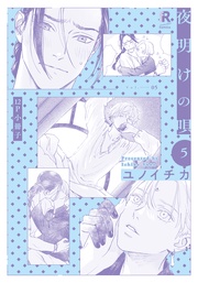 夜明けの唄 5【12P小冊子】