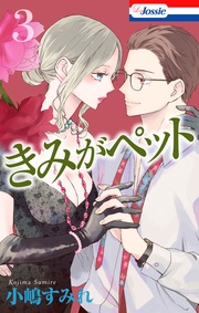 【おまけ描き下ろし付き】　3巻