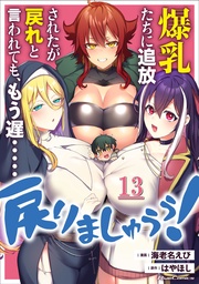 爆乳たちに追放されたが戻れと言われても、もう遅……戻りましゅぅぅ! 第13話【単話版】