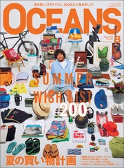 (オーシャンズ)「夏の買い物計画」2024年8月号