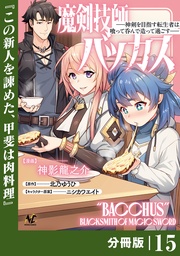 (ノヴァコミックス)15