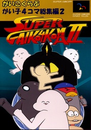 総集編2スーパーガイコ４コマII