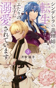 【電子限定おまけ付き】　3巻