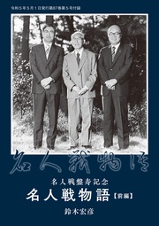 名人戦盤寿記念「名人戦物語」前編　鈴木宏彦（将棋世界2023年5月号付録）