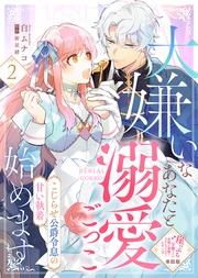 【単話版】大嫌いなあなたと溺愛ごっこ始めます～こじらせ公爵令息の甘い執着～（２）崖っぷち令嬢ですが、意地と策略で幸せになります！シリーズ