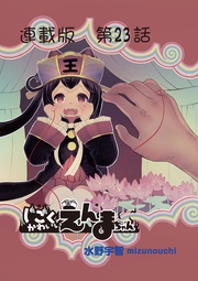 23話　えんまちゃん（代理）と司命と司録