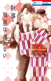 【電子限定おまけ付き】　8巻