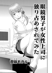 6 メガネ男子が女性上司に独り占めされてみた