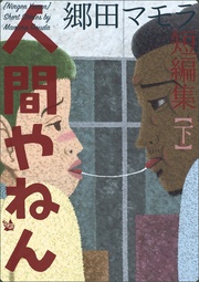 【下】 郷田マモラ短編集