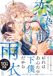 【電子コミック限定特典付き】