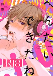 (R18版限定特典付き)