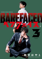 ベアフェイス　～公安を去った男～（3）