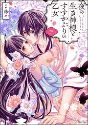 【かきおろし漫画付】　（3）