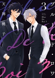 ３【電子限定描き下ろし付き】