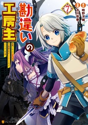 勘違いの工房主 英雄パーティの元雑用係が、実は戦闘以外がSSSランクだったというよくある話7