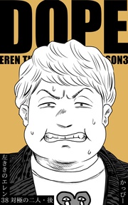 (38) :対極の二人・後