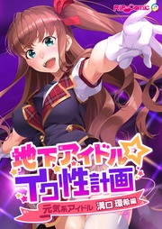 元気系アイドル 溝口環希編