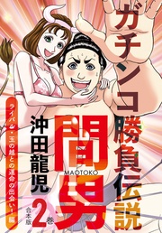 ２巻　ライバル・玉の輿との運命の出会い！編