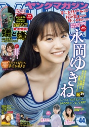 2026年44号 [2026年9月28日発売]
