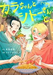 カラちゃんとシトーさんと、【分冊版】13