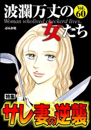 サレ妻の逆襲　Vol.60